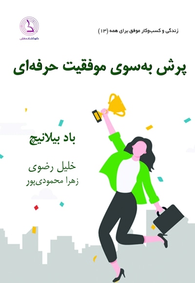 پرش به سوی موفقیت حرفه ای